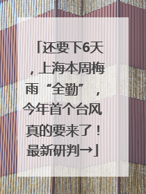 还要下6天，上海本周梅雨“全勤”，今年首个台风真的要来了！最新研判→