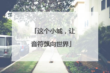 这个小城，让音符飘向世界
