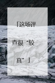 这场评查很“较真”
