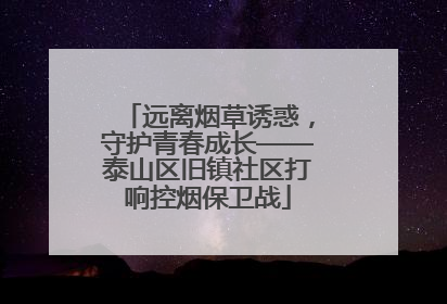远离烟草诱惑，守护青春成长——泰山区旧镇社区打响控烟保卫战