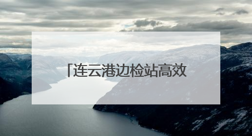 连云港边检站高效服务首艘远洋磷虾捕捞船靠泊赣榆口岸