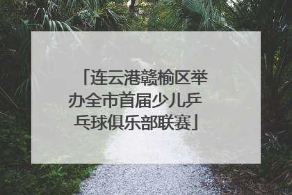 连云港赣榆区举办全市首届少儿乒乓球俱乐部联赛