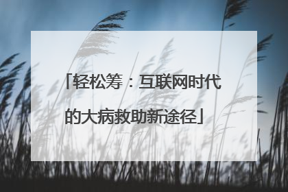 轻松筹：互联网时代的大病救助新途径