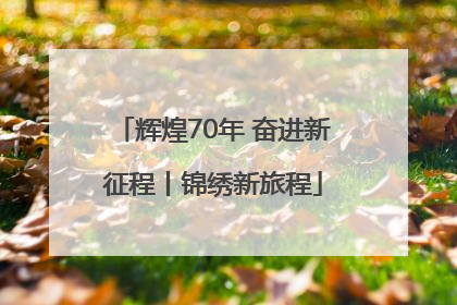 辉煌70年 奋进新征程丨锦绣新旅程