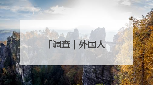 调查｜外国人爱上在中国“特种兵旅行”