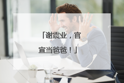 谢震业，官宣当爸爸！