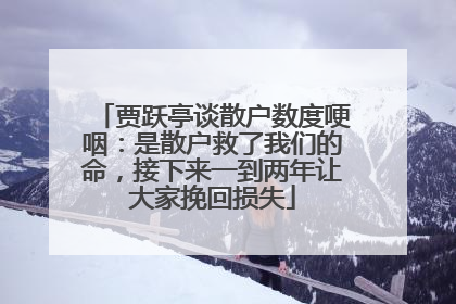 贾跃亭谈散户数度哽咽：是散户救了我们的命，接下来一到两年让大家挽回损失