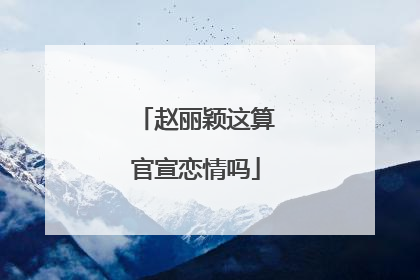 赵丽颖这算官宣恋情吗