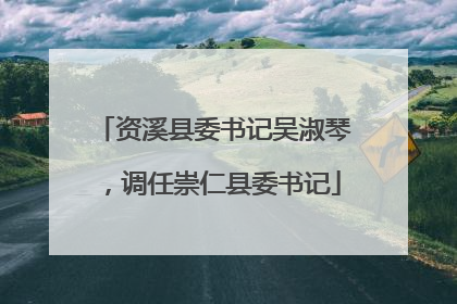 资溪县委书记吴淑琴，调任崇仁县委书记