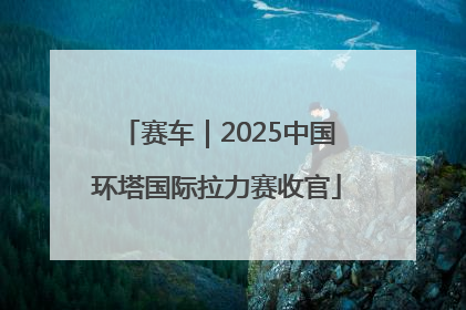 赛车｜2025中国环塔国际拉力赛收官