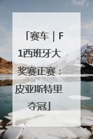 赛车｜F1西班牙大奖赛正赛：皮亚斯特里夺冠