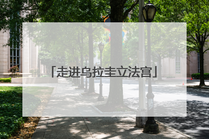 走进乌拉圭立法宫