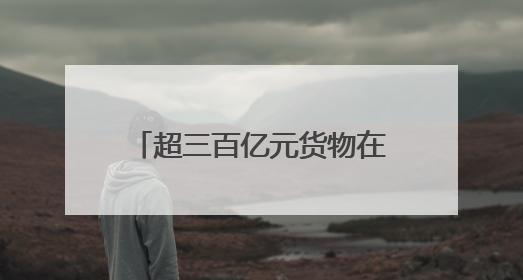 超三百亿元货物在厦享RCEP红利