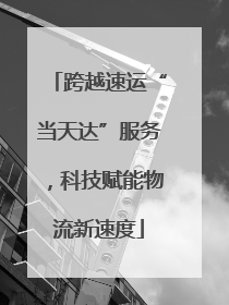 跨越速运“当天达”服务，科技赋能物流新速度