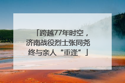 跨越77年时空，济南战役烈士张同尧终与亲人“重逢”