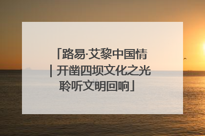 路易·艾黎中国情｜开凿四坝文化之光 聆听文明回响