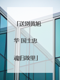 送别黄旭华 国士忠魂归故里