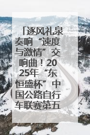 逐风礼泉奏响“速度与激情”交响曲！2025年“东恒盛杯”中国公路自行车联赛第五站（陕西·礼泉站）正式开赛