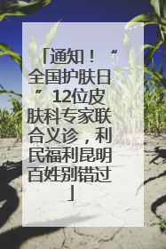 通知！“全国护肤日”12位皮肤科专家联合义诊，利民福利昆明百姓别错过