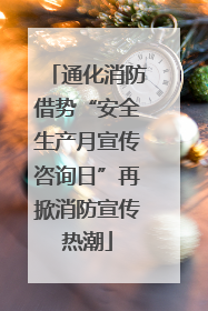 通化消防借势“安全生产月宣传咨询日”再掀消防宣传热潮