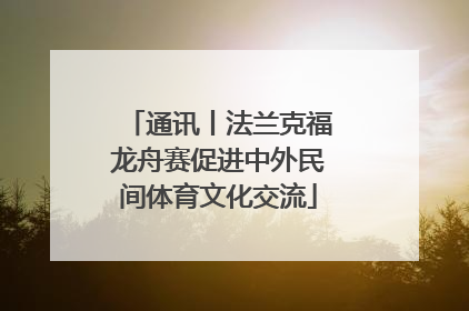 通讯丨法兰克福龙舟赛促进中外民间体育文化交流