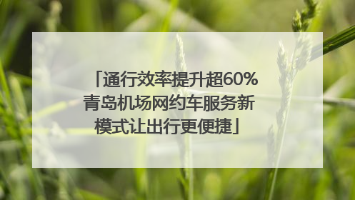 通行效率提升超60% 青岛机场网约车服务新模式让出行更便捷