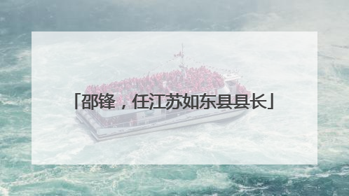 邵锋，任江苏如东县县长