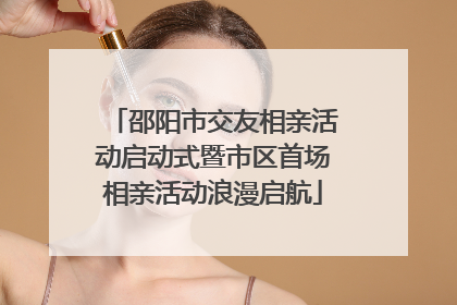 邵阳市交友相亲活动启动式暨市区首场相亲活动浪漫启航