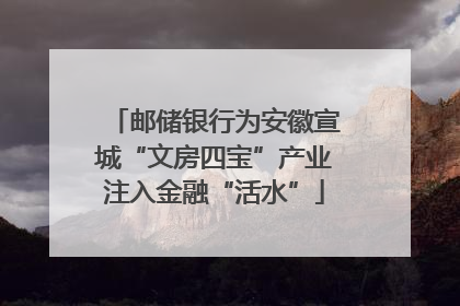 邮储银行为安徽宣城“文房四宝”产业注入金融“活水”