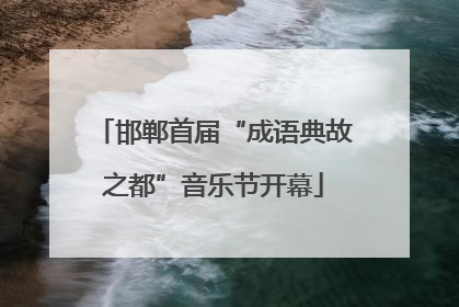 邯郸首届“成语典故之都”音乐节开幕