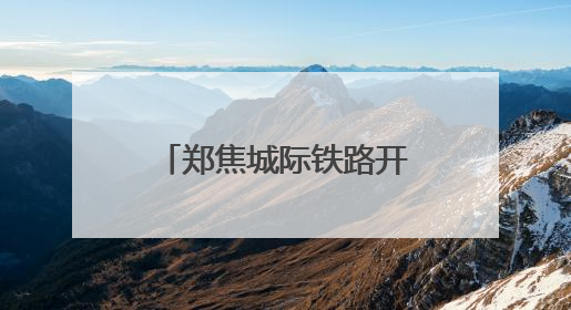 郑焦城际铁路开通运营十周年啦
