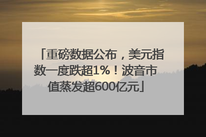 重磅数据公布，美元指数一度跌超1%！波音市值蒸发超600亿元