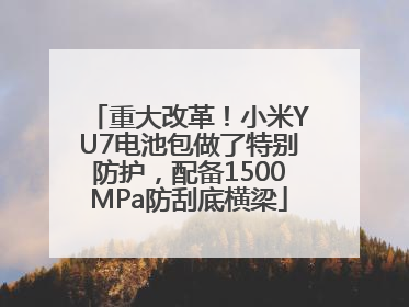 重大改革！小米YU7电池包做了特别防护，配备1500MPa防刮底横梁