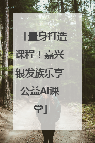 量身打造课程！嘉兴银发族乐享公益AI课堂