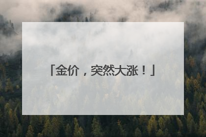 金价，突然大涨！