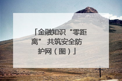 金融知识“零距离” 共筑安全防护网（图）