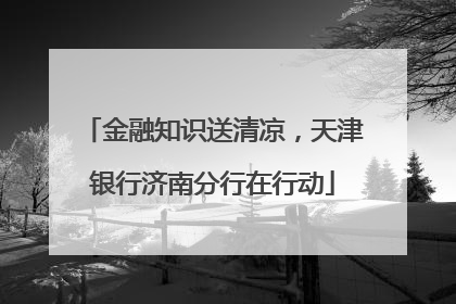 金融知识送清凉，天津银行济南分行在行动