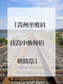 青州圣维科技高中教师招聘简章