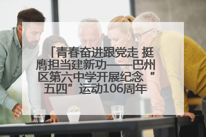 青春奋进跟党走 挺膺担当建新功——巴州区第六中学开展纪念“五四”运动106周年主题团日活动暨新团员入团仪式