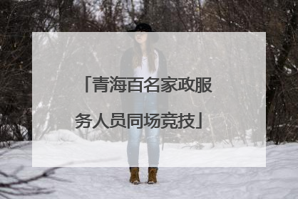 青海百名家政服务人员同场竞技