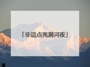 非遗点亮浉河夜