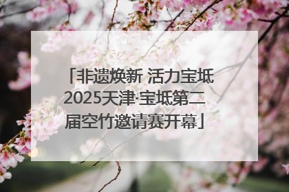 非遗焕新 活力宝坻 2025天津·宝坻第二届空竹邀请赛开幕