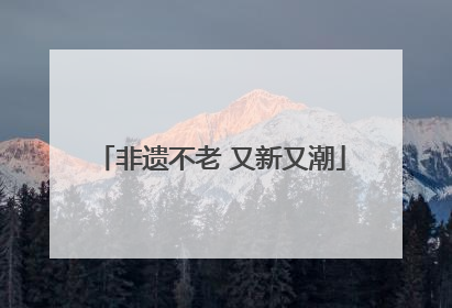 非遗不老 又新又潮