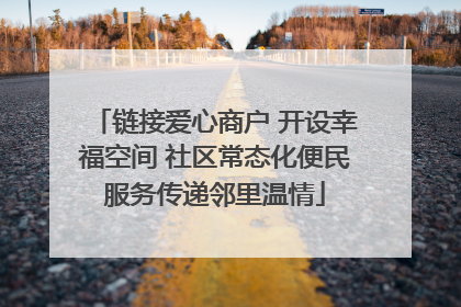 链接爱心商户 开设幸福空间 社区常态化便民服务传递邻里温情