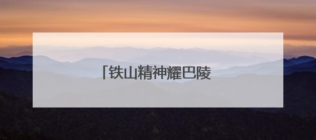铁山精神耀巴陵 碧水长歌颂新篇