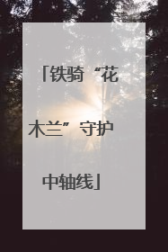 铁骑“花木兰”守护中轴线