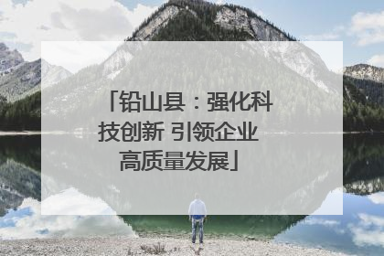 铅山县：强化科技创新 引领企业高质量发展