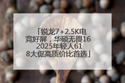 锐龙7+2.5K电竞好屏，华硕无畏16 2025年轻人618大促高质价比首选