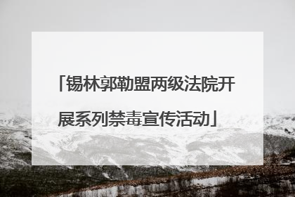 锡林郭勒盟两级法院开展系列禁毒宣传活动