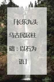 长乐九头马古民居柱础：以石为语
